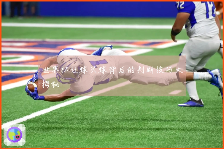 世界杯让球买球背后的判断技巧大揭秘