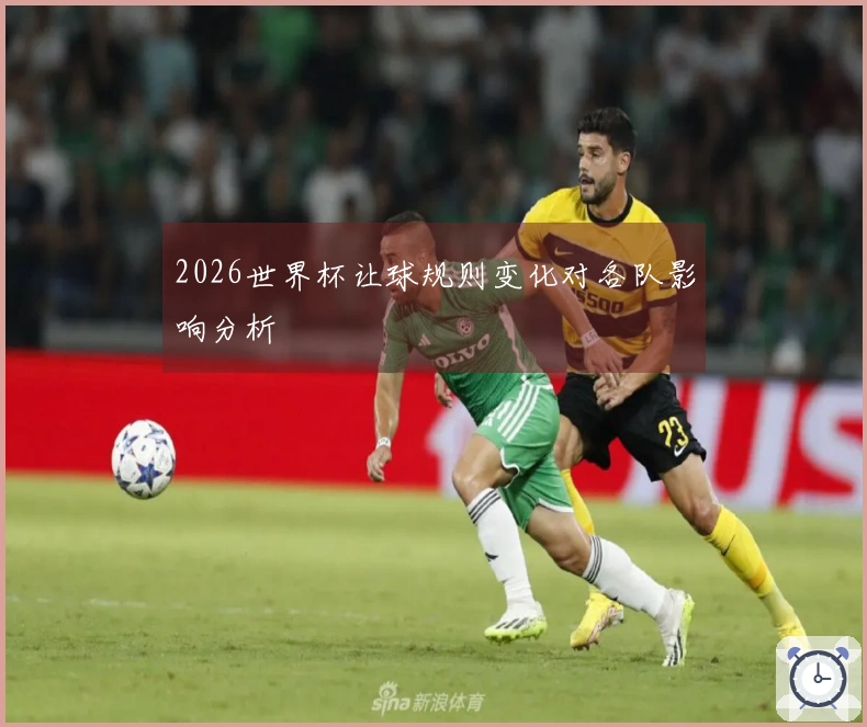 2026世界杯让球规则变化对各队影响分析