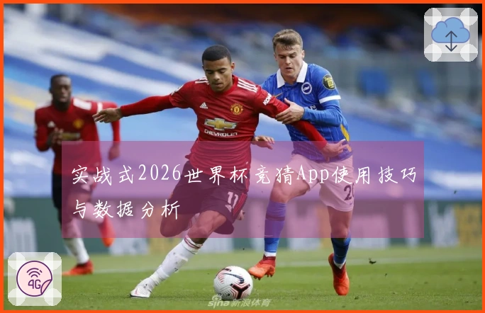 实战式2026世界杯竞猜App使用技巧与数据分析